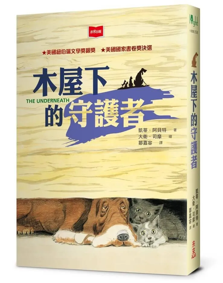 木屋下的守護者（2025年新版）