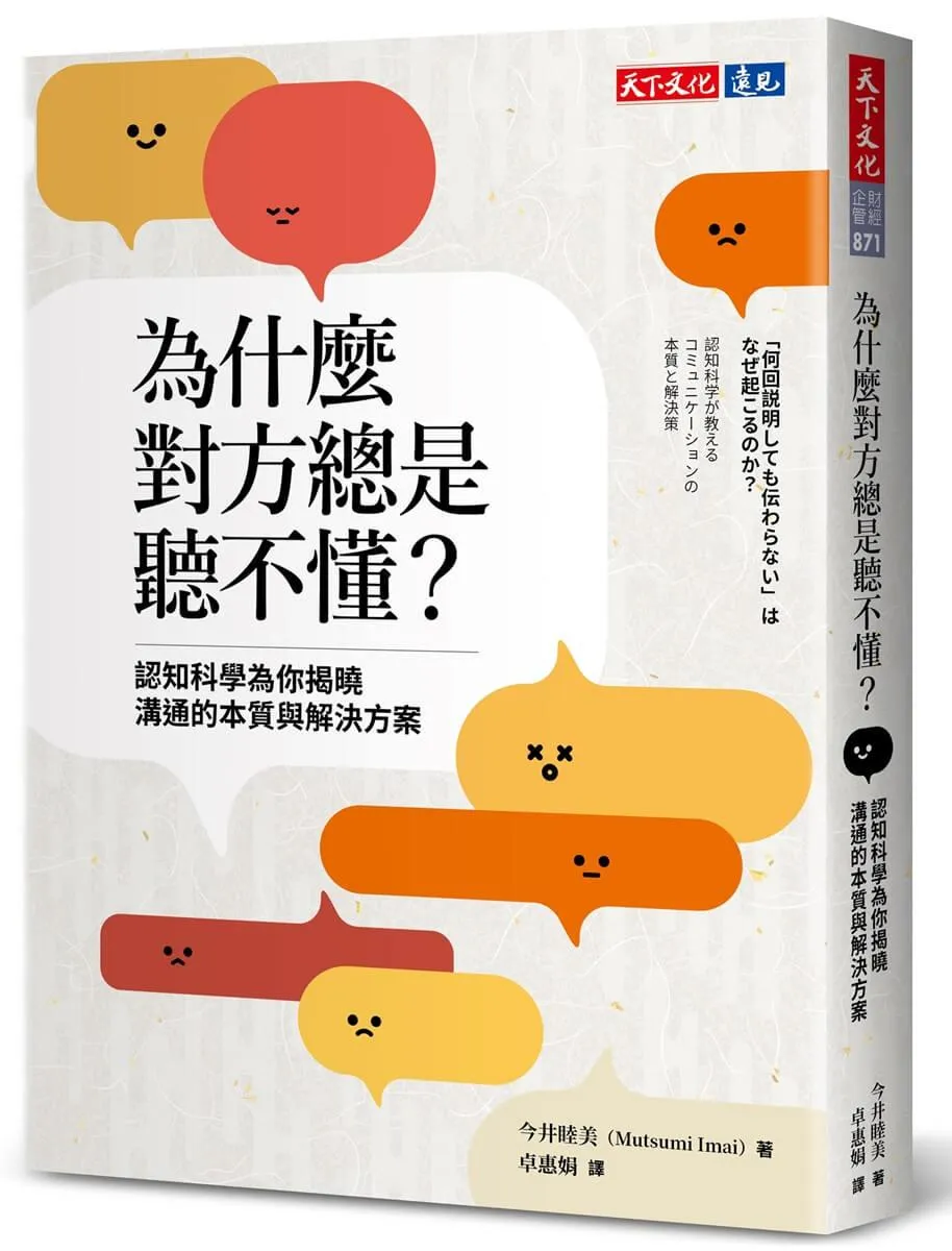 為什麼對方總是聽不懂？認知科學為你揭曉溝通的本質與解決方案