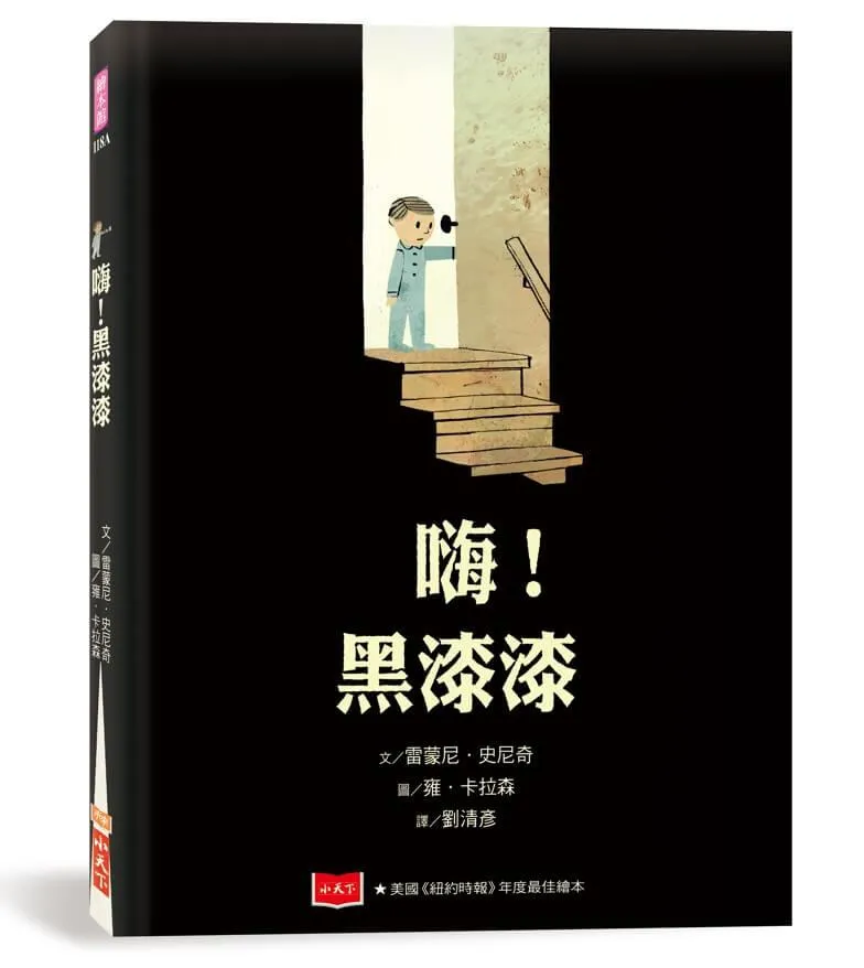 嗨！黑漆漆（新版）