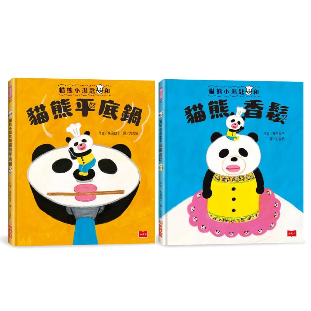 貓熊小湯匙的魔法約定 ！ 超人氣故事繪本（全套2冊）