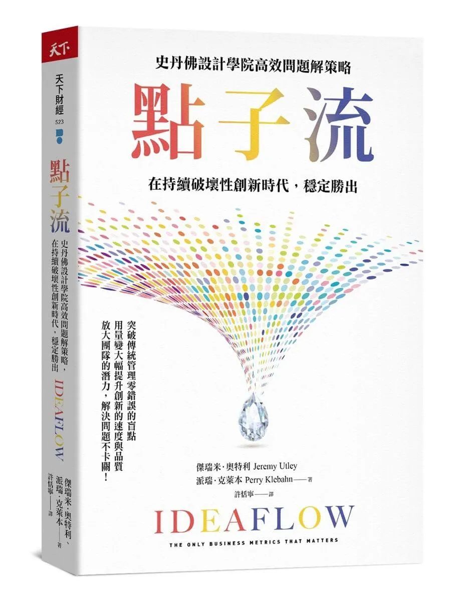 點子流：史丹佛設計學院高效問題解策略，在持續破壞性創新時代，穩定勝出
