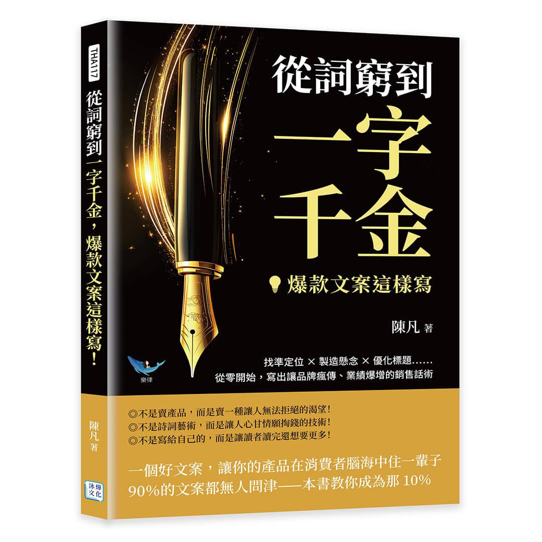 從詞窮到一字千金，爆款文案這樣寫！：找準定位✖製造懸念✖優化標題……從零開始，寫出讓品牌瘋傳、業績爆增的銷售話術