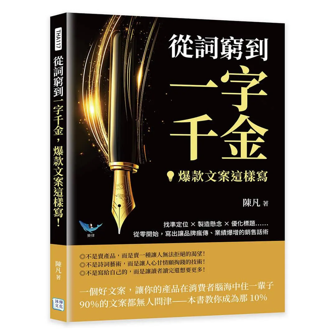 從詞窮到一字千金，爆款文案這樣寫！：找準定位✖製造懸念✖優化標題……從零開始，寫出讓品牌瘋傳、業績爆增的銷售話術