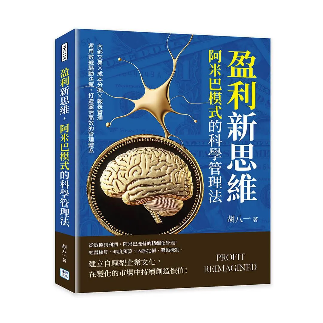 盈利新思維，阿米巴模式的科學管理法：內部交易×成本分攤×報表管理……運用數據驅動決策，打造靈活高效的管理體系