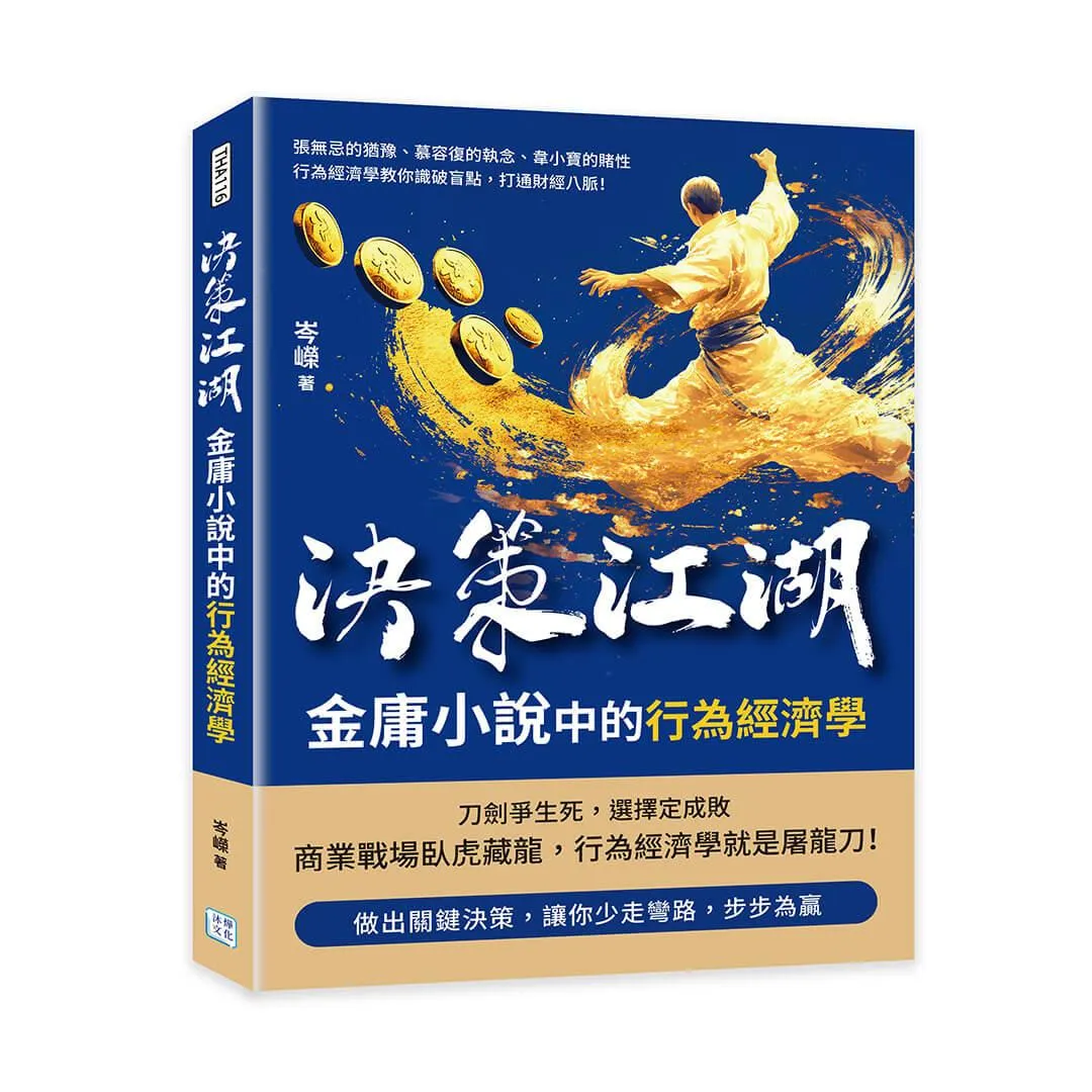 決策江湖，金庸小說中的行為經濟學：張無忌的猶豫、慕容復的執念、韋小寶的賭性……行為經濟學教你識破盲點，打通財經八脈！