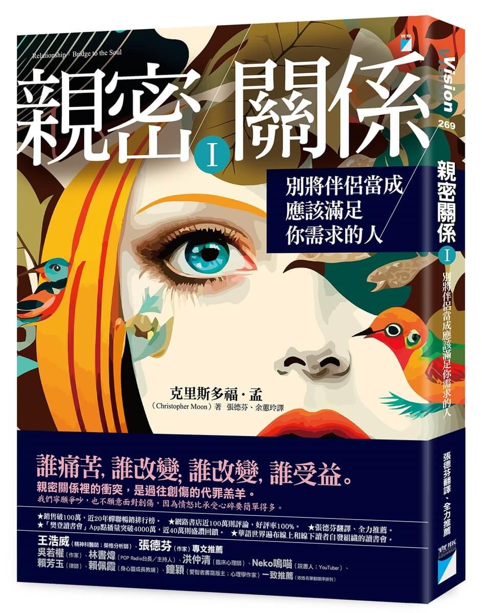 親密關係Ⅰ：別將伴侶當成應該滿足你需求的人