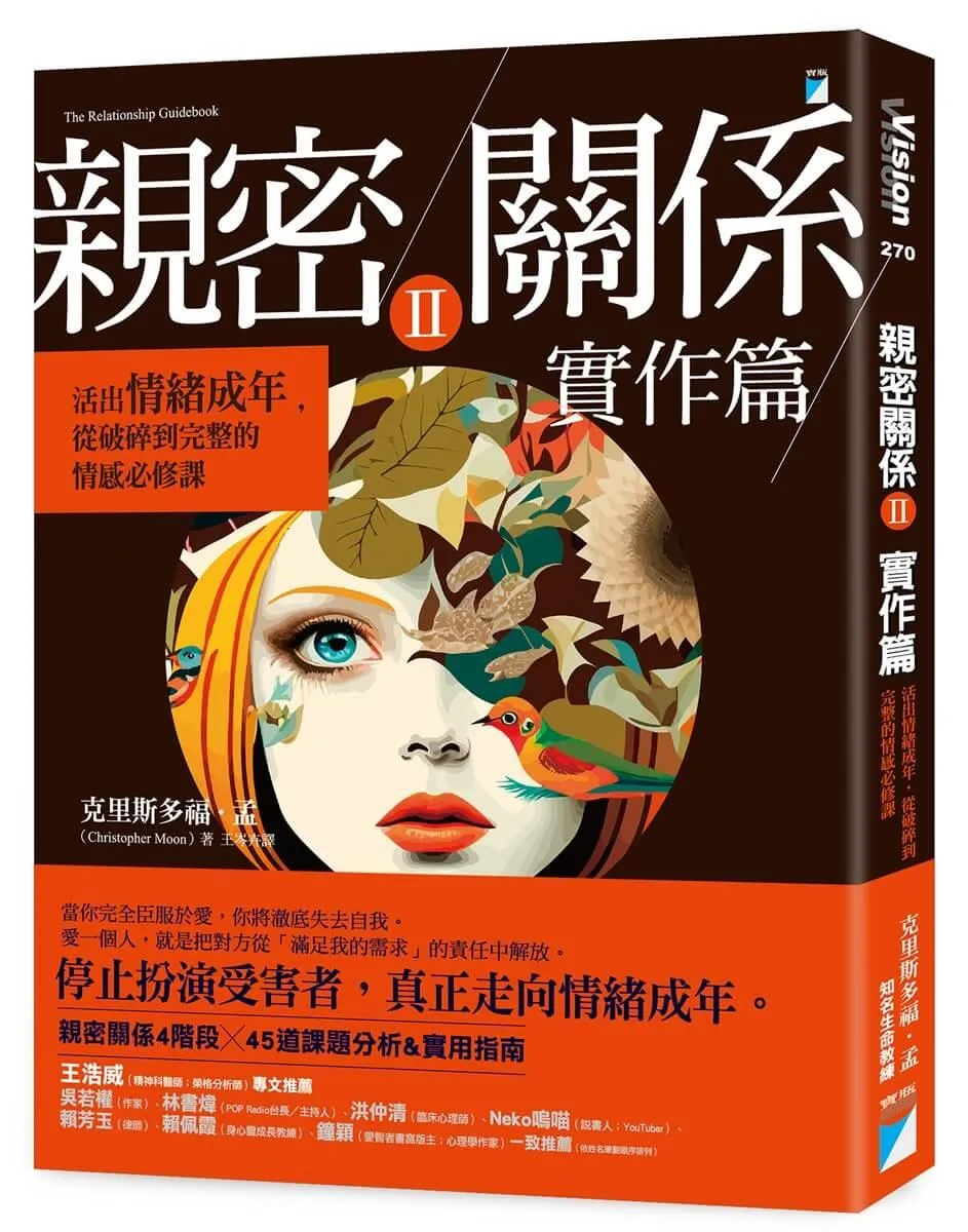 親密關係Ⅱ 實作篇：活出情緒成年，從破碎到完整的情感必修課