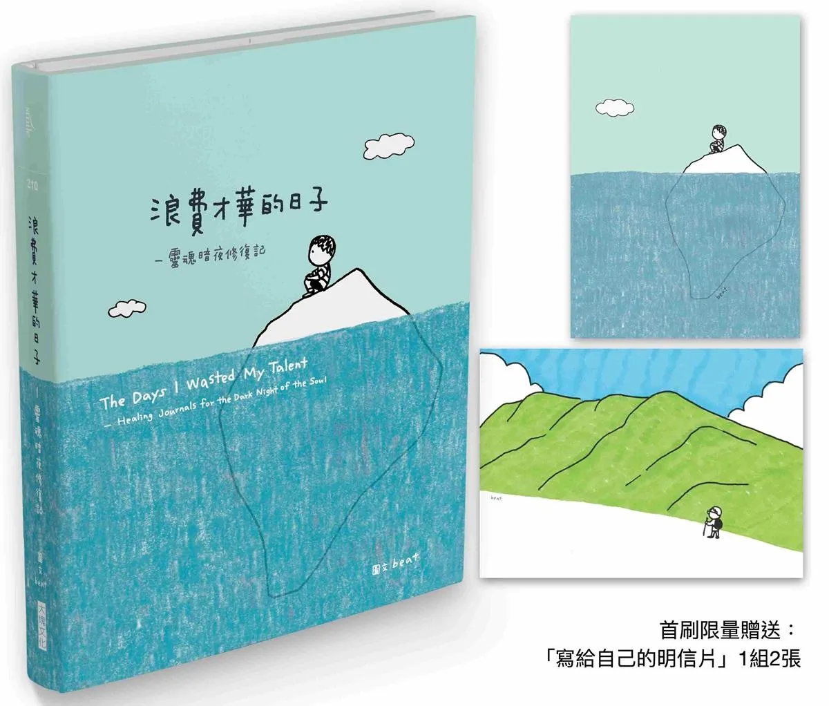 浪費才華的日子（首刷限量贈品版）：靈魂暗夜修復記