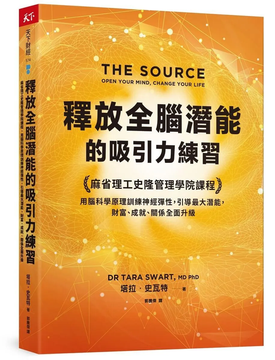 釋放全腦潛能的吸引力練習：麻省理工史隆管理學院課程，用腦科學原理訓練神經彈性，引導最大潛能，財富、成就、關係全面升級