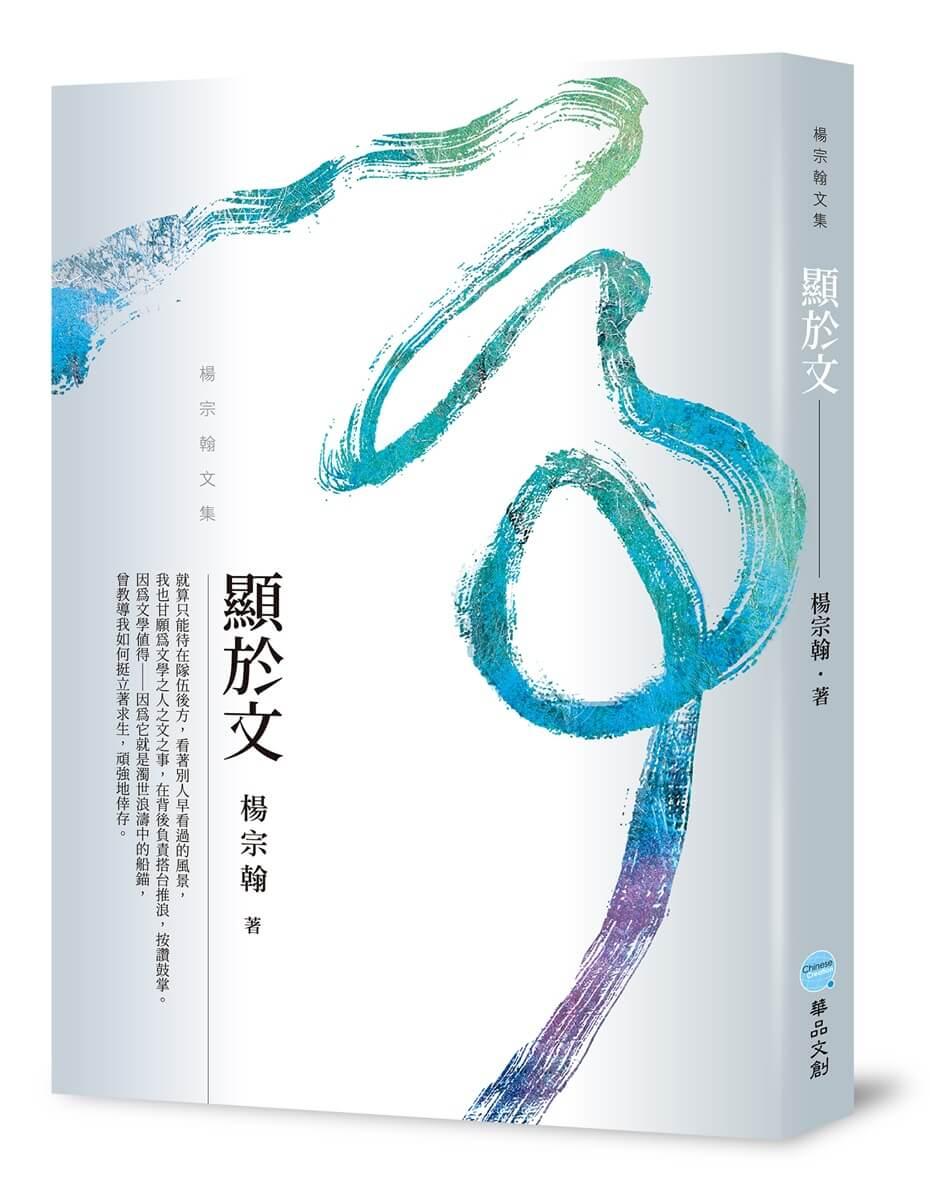 顯於文：楊宗翰文集