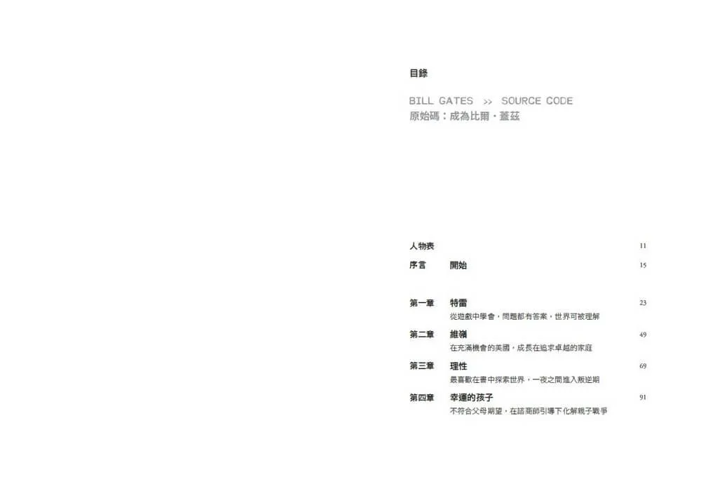 原始碼:成為比爾.蓋茲