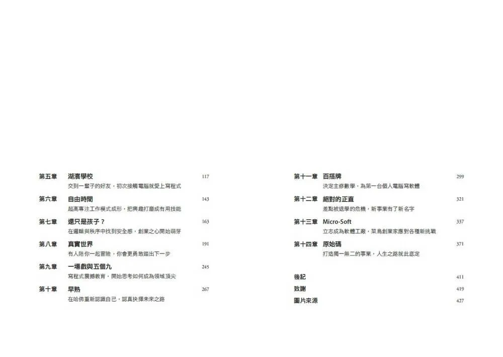 原始碼:成為比爾.蓋茲