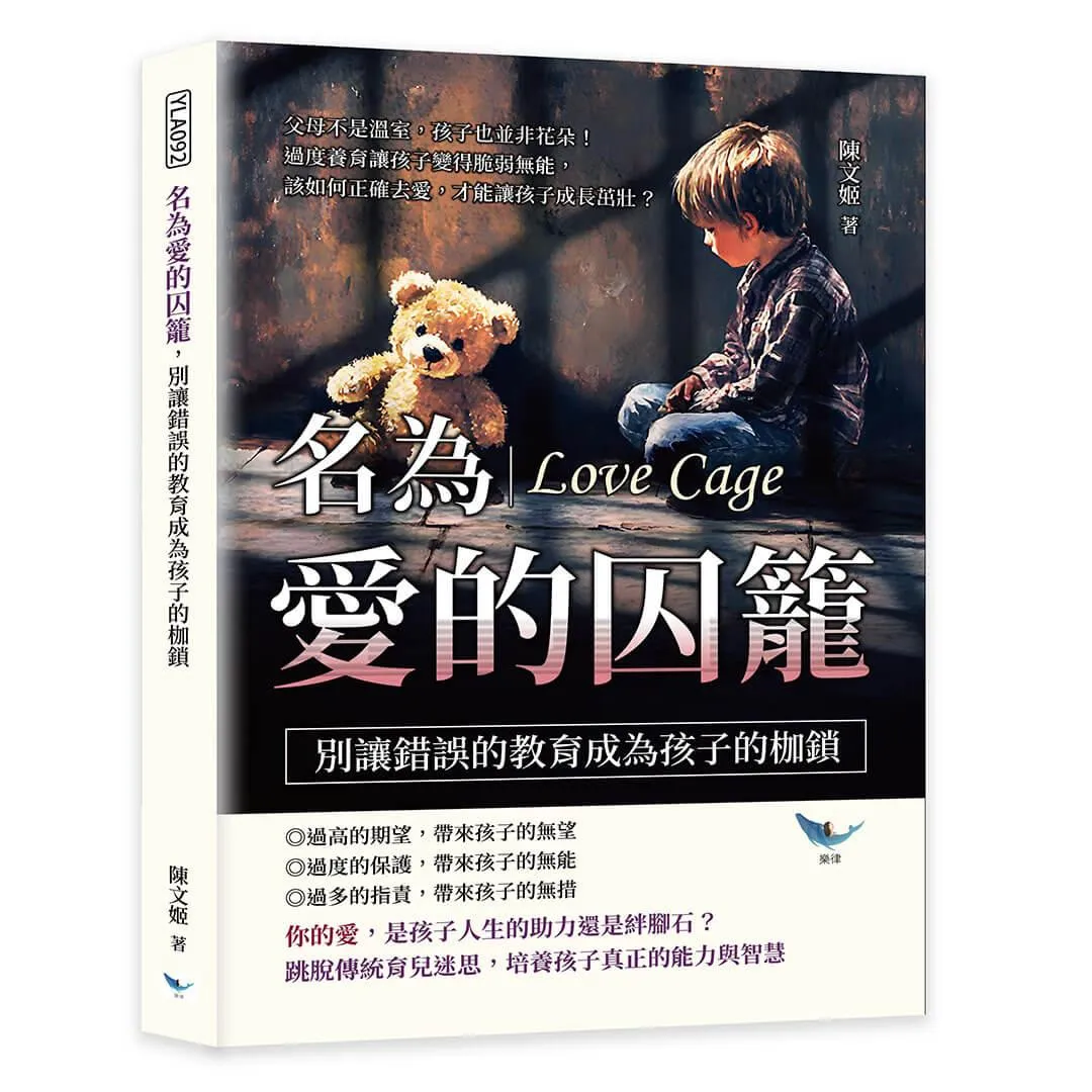 名為愛的囚籠，別讓錯誤的教育成為孩子的枷鎖：父母不是溫室，孩子也並非花朵！過度養育讓孩子變得脆弱無能，該如何正確去愛，才能讓孩子成長茁壯？