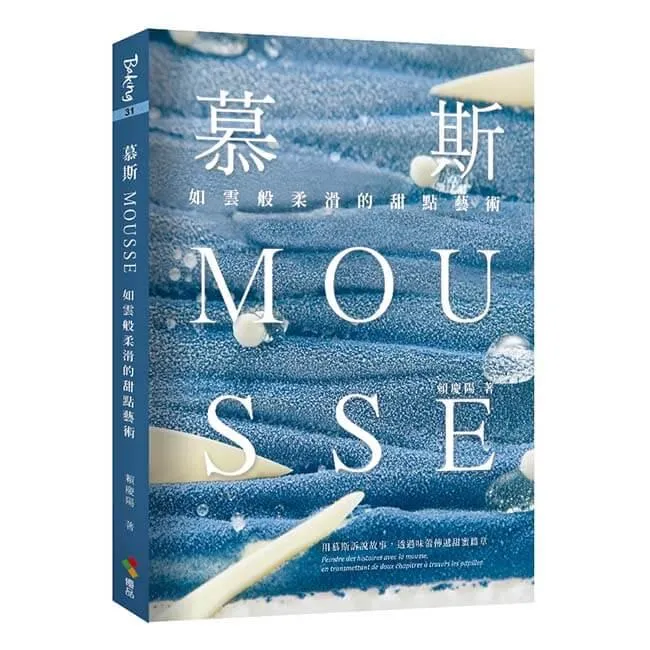 慕斯Mousse：如雲般柔滑的甜點藝術