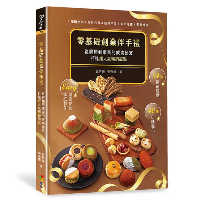 零基礎創業伴手禮：從興趣到事業的成功祕笈，打造超人氣暢銷甜點！