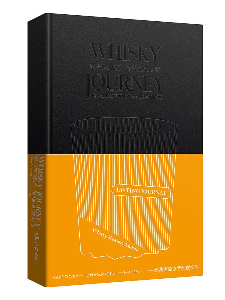 威士忌歷程：從歷史到品味【經典硬殼方背品飲筆記】