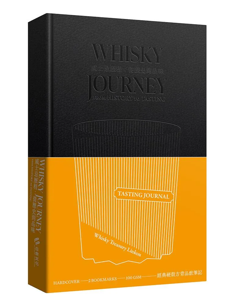 威士忌歷程：從歷史到品味【經典硬殼方背品飲筆記】