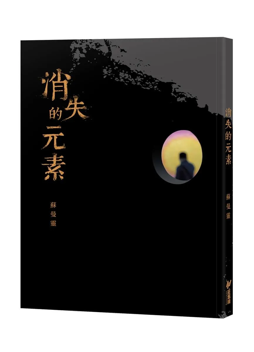 消失的元素