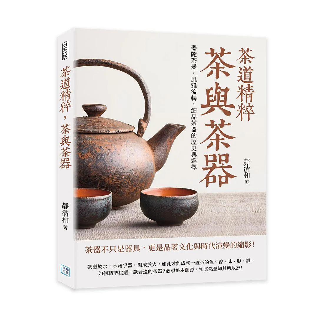 茶道精粹，茶與茶器：器隨茶變，風雅流轉，細品茶器的歷史與選擇