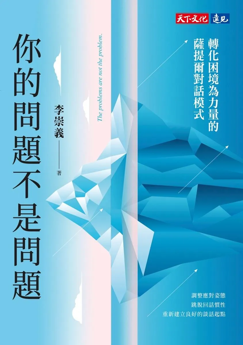 你的問題不是問題：轉化困境為力量的薩提爾對話模式