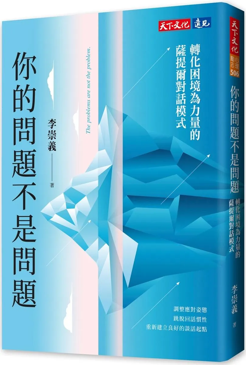 你的問題不是問題:轉化困境為力量的薩提爾對話模式