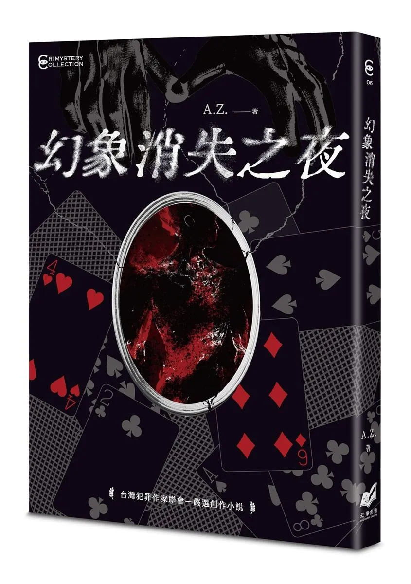 幻象消失之夜