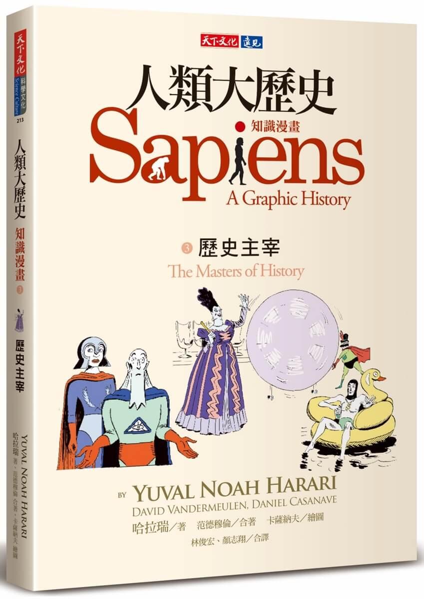 人類大歷史：知識漫畫3　歷史主宰