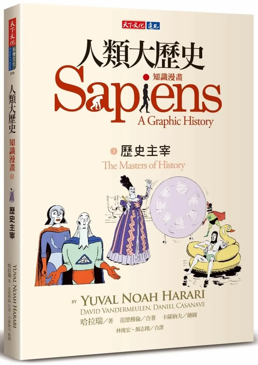人類大歷史：知識漫畫3　歷史主宰