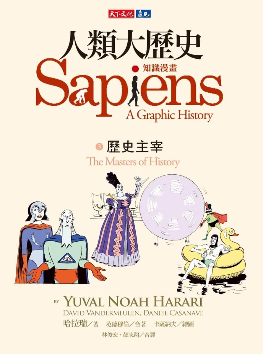 人類大歷史:知識漫畫3 歷史主宰