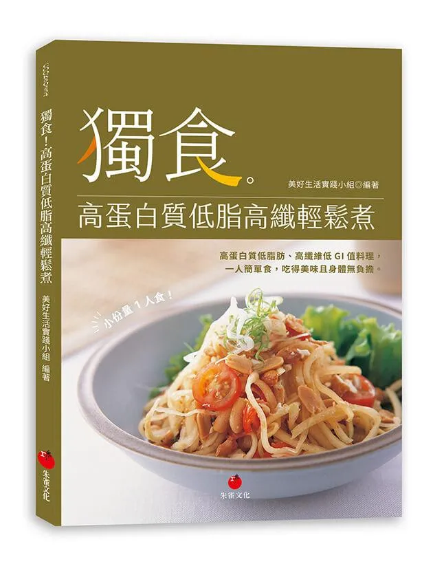 獨食！高蛋白質低脂高纖輕鬆煮