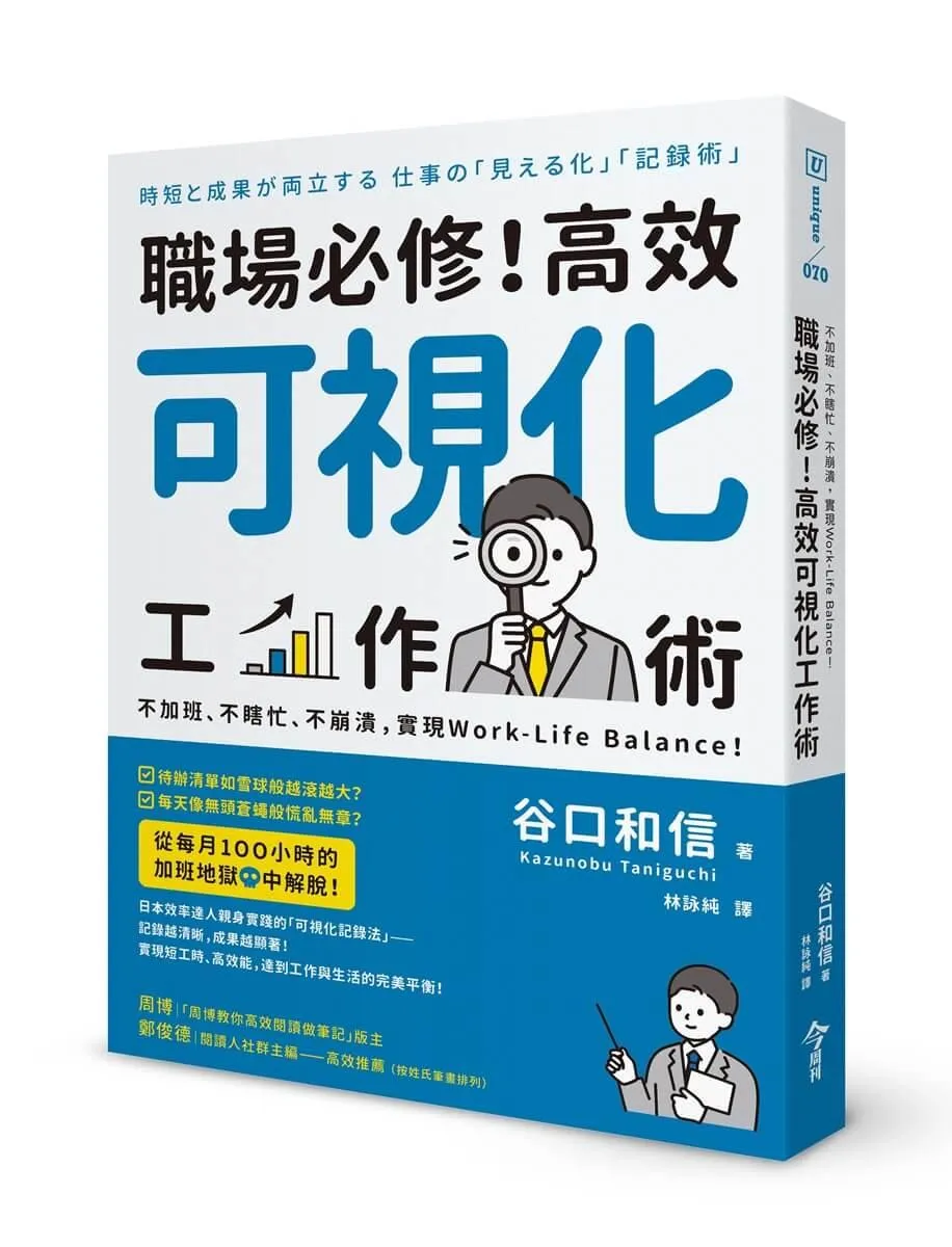 職場必修！高效可視化工作術：不加班、不瞎忙、不崩潰，實現Work-Life Balance！