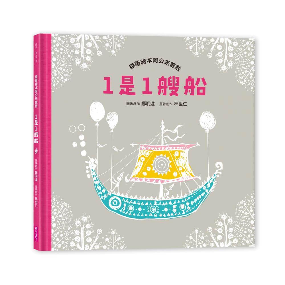 1是1艘船：跟著繪本阿公來數數（附有聲劇場版QR code）