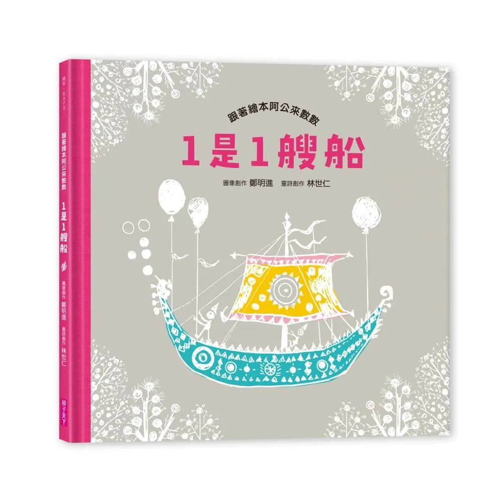 1是1艘船：跟著繪本阿公來數數（附有聲劇場版QR code）