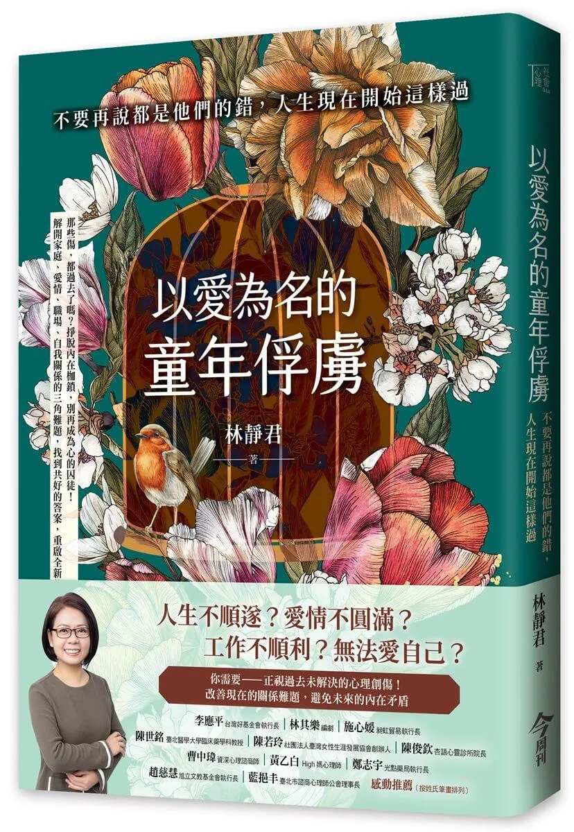 以愛為名的童年俘虜：不要再說都是他們的錯，人生現在開始這樣過