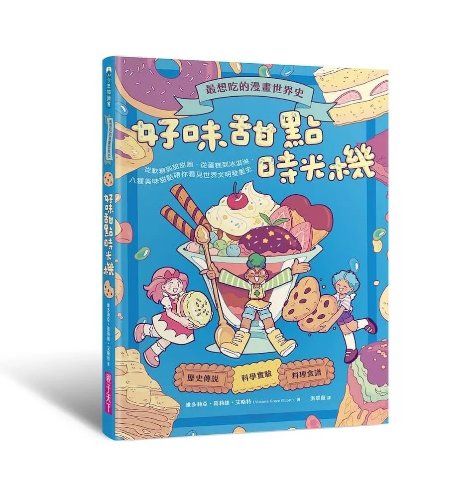 最想吃的漫畫世界史：好味甜點時光機──從軟糖到甜甜圈、從蛋糕到冰淇淋，八種美味甜點帶你看見世界文明發展史