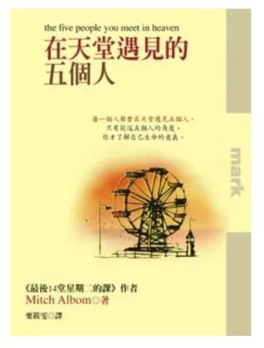 在天堂遇見的五個人