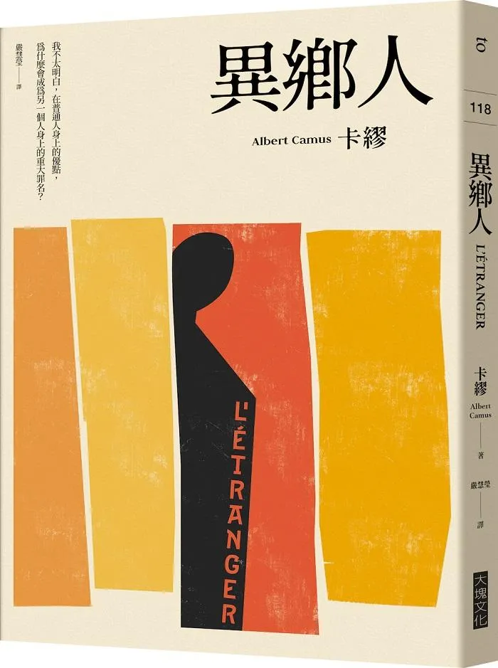 異鄉人(2020全新名家譯本，再現卡繆字句推敲的原義)