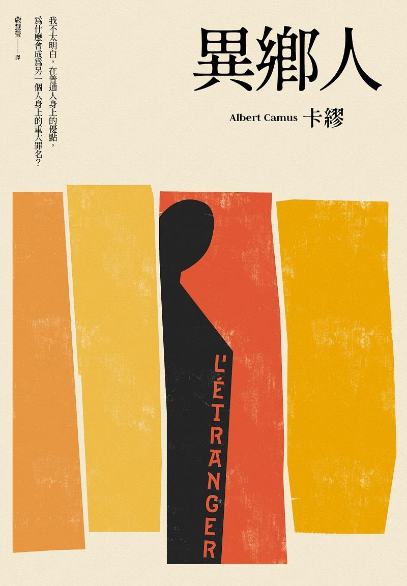 異鄉人(2020全新名家譯本,再現卡繆字句推敲的原義)