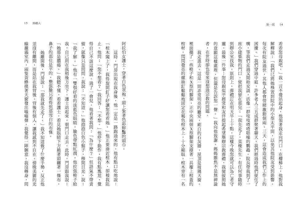異鄉人(2020全新名家譯本,再現卡繆字句推敲的原義)