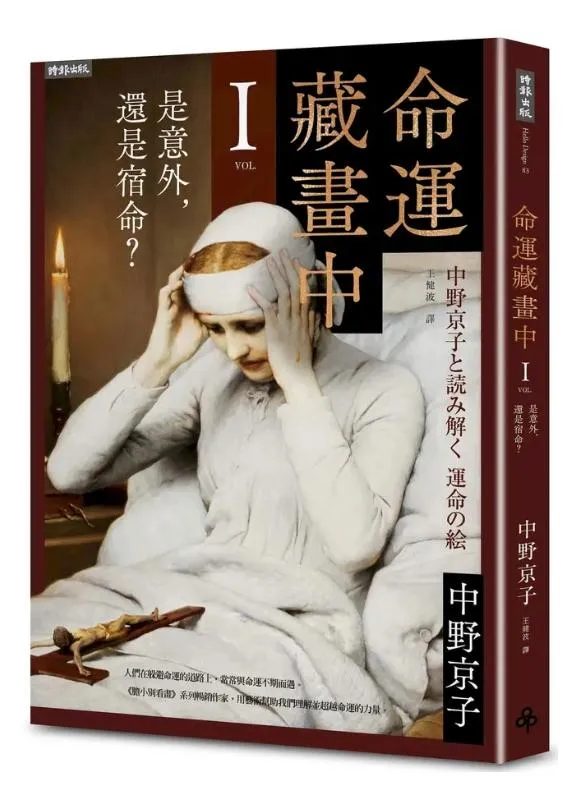 命運藏畫中 I：是意外, 還是宿命?