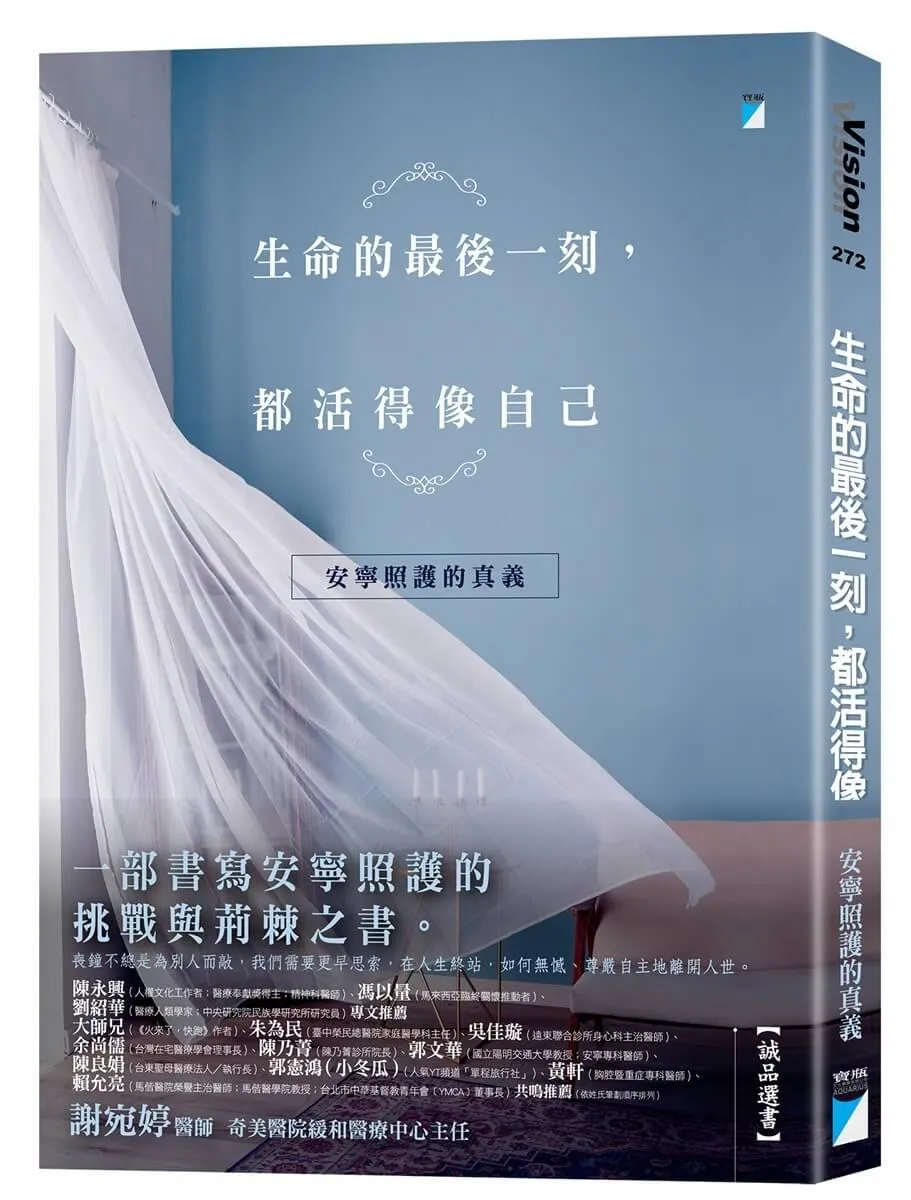 生命的最後一刻，都活得像自己：安寧照護的真義