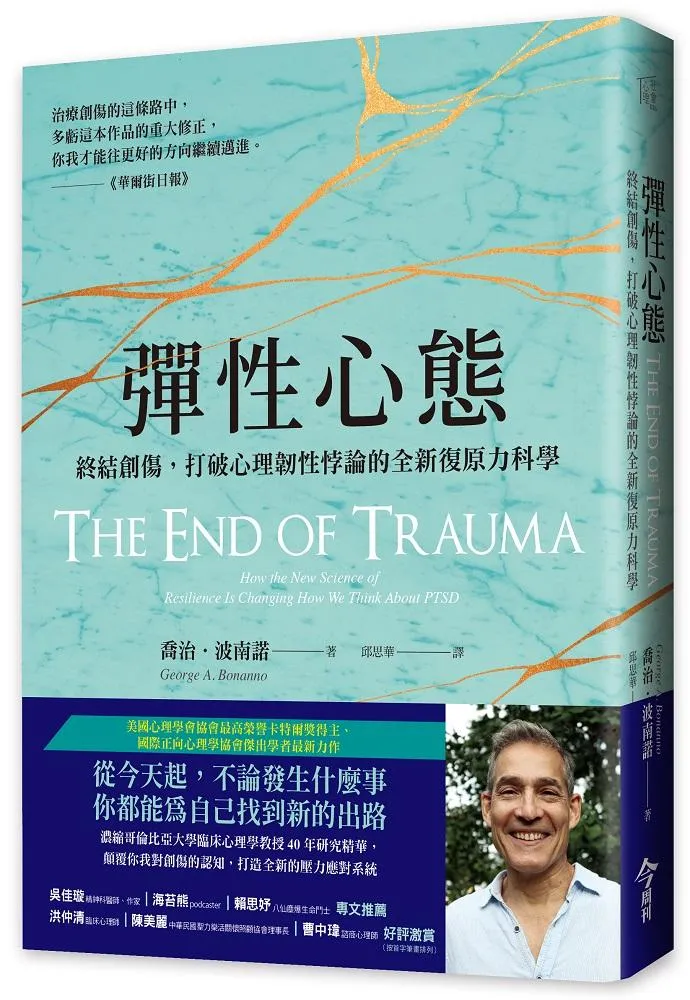 彈性心態：終結創傷，打破心理韌性悖論的全新復原力科學
