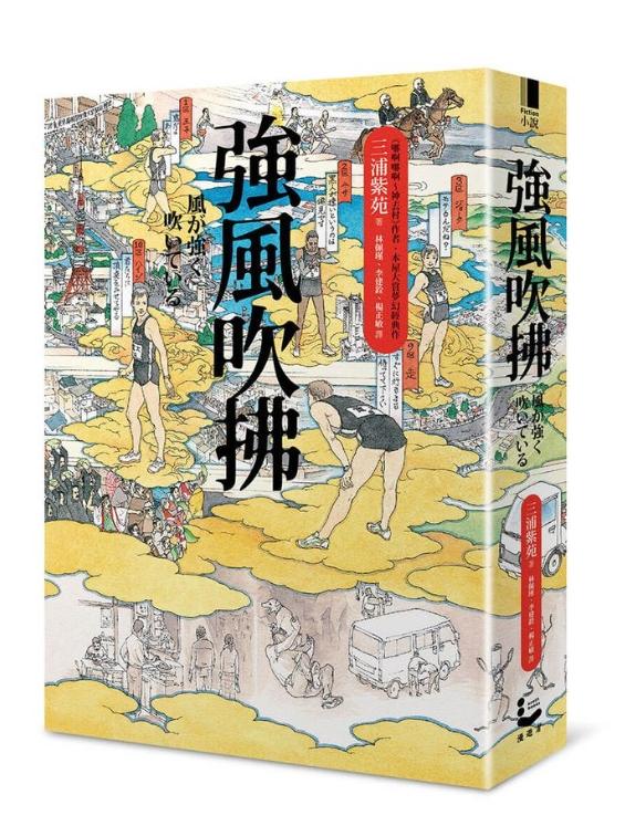 強風吹拂【平裝雙面書衣愛藏版】