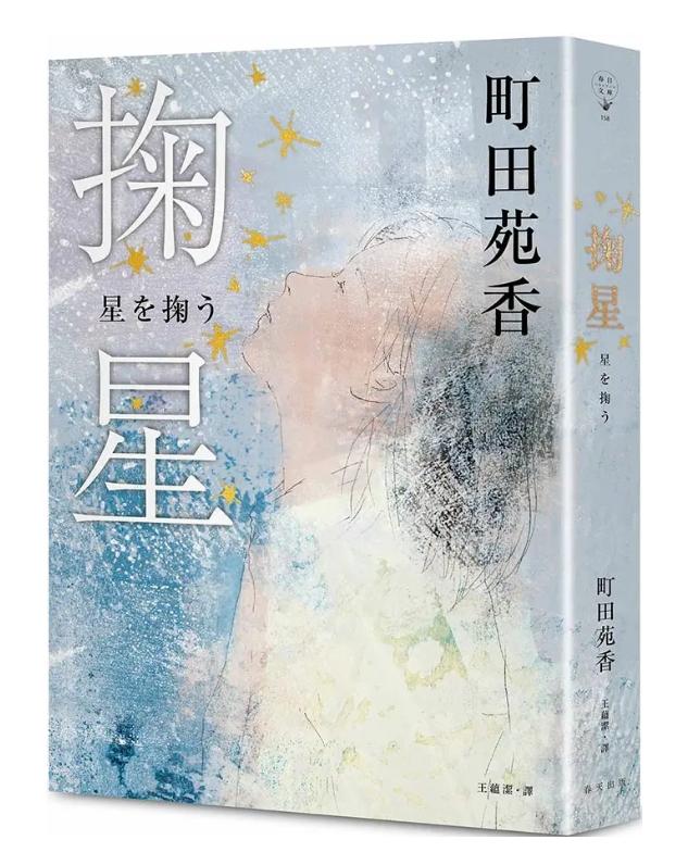 掬星【入圍2022年本屋大賞! 町田苑香繼52赫茲的鯨魚們後感人肺腑新作】