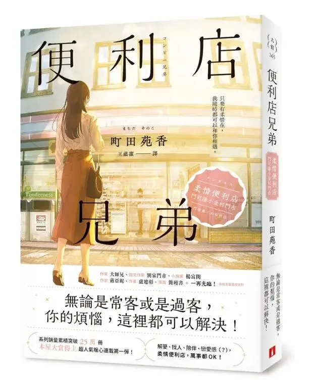 便利店兄弟：柔情便利店門司港小金村門市【全年無休書衣版】