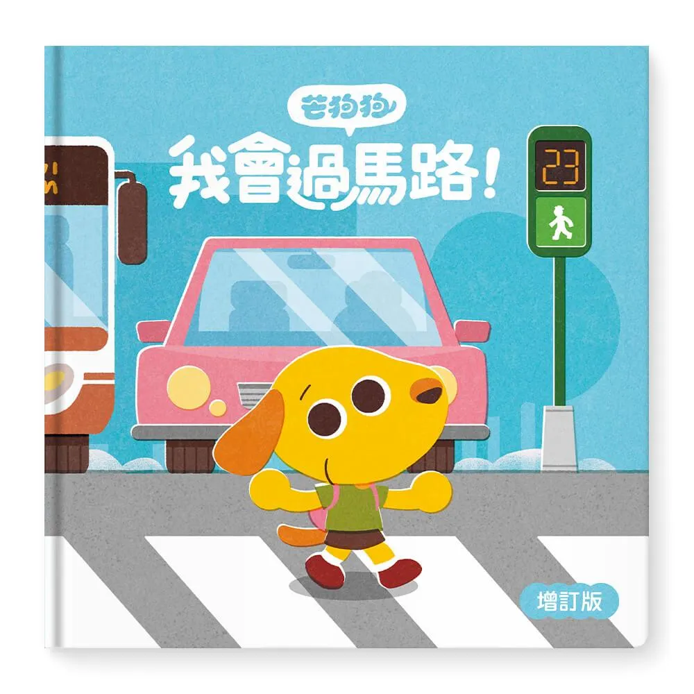 芒狗狗 我會過馬路 增訂版