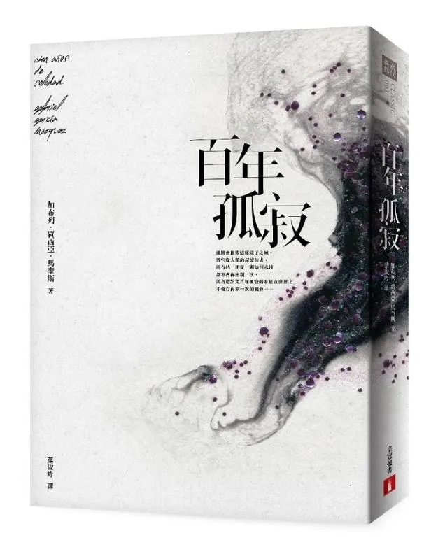 百年孤寂：首度正式授權繁體中文版！出版50週年紀念全新譯本【平裝典藏版】