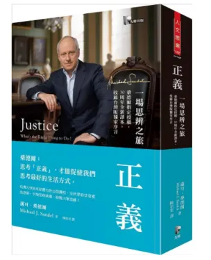 正義：一場思辨之旅【桑德爾指定授權，10周年全新譯本，收錄台灣版獨家序言】