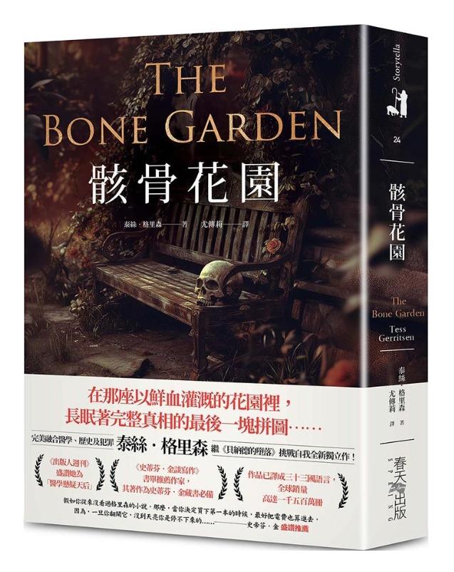 骸骨花園【完美融合醫學、歷史及犯罪，泰絲．格里森挑戰自我代表作】