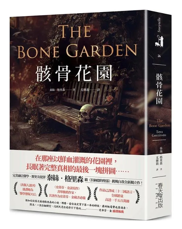 骸骨花園【完美融合醫學、歷史及犯罪，泰絲．格里森挑戰自我代表作】
